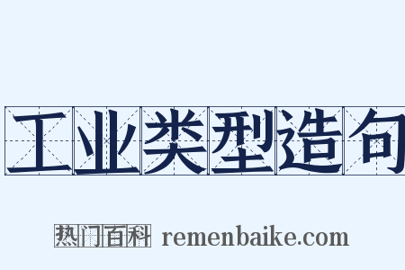 工业类型造句是什么意思的图片